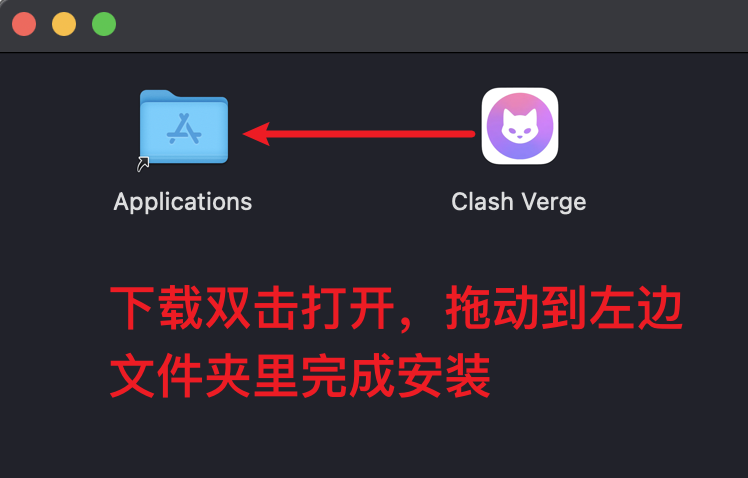 把 Clash Verge 图标拖入 Applications 文件夹安装
