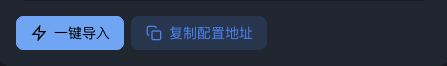 网站一键导入与复制配置地址按钮